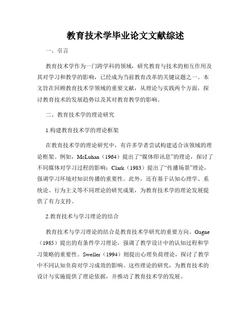 教育技术学毕业论文文献综述