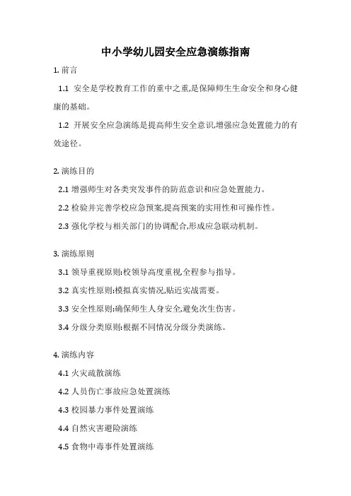 中小学幼儿园安全应急演练指南