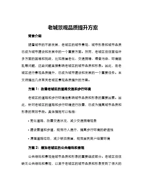 老城景观品质提升方案