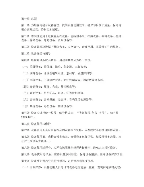 电视台设备管理制度范本