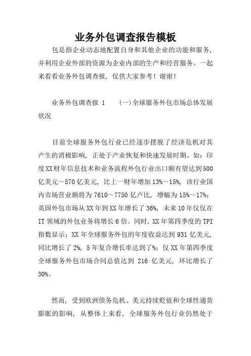业务外包调查报告模板1