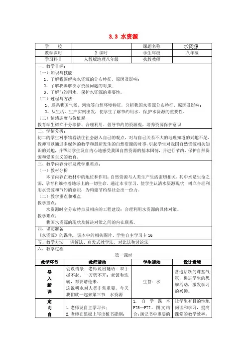 人教版初中地理八年级上册3第3节水资源word教案(18)