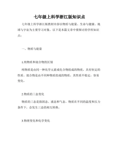 七年级上科学浙江版知识点