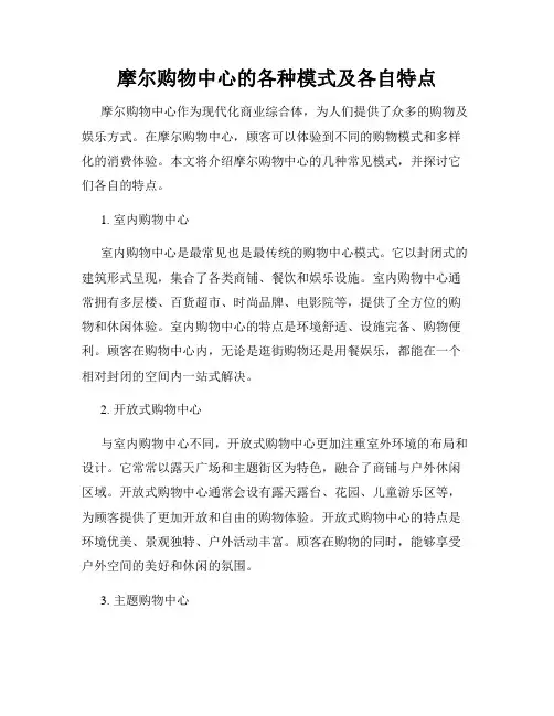 摩尔购物中心的各种模式及各自特点