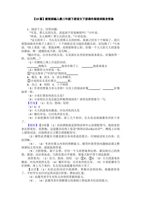 【10篇】新版部编人教三年级下册语文下册课外阅读训练含答案