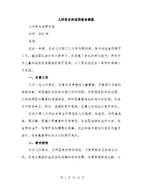儿科医生的述职报告模板(五篇)