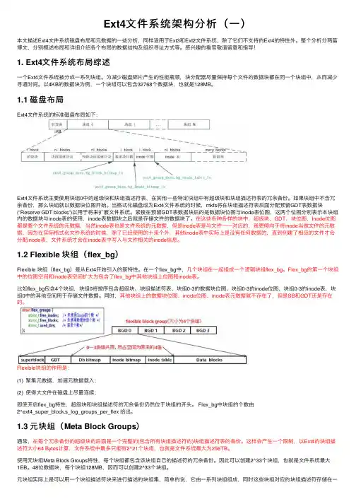 Ext4文件系统架构分析（一）