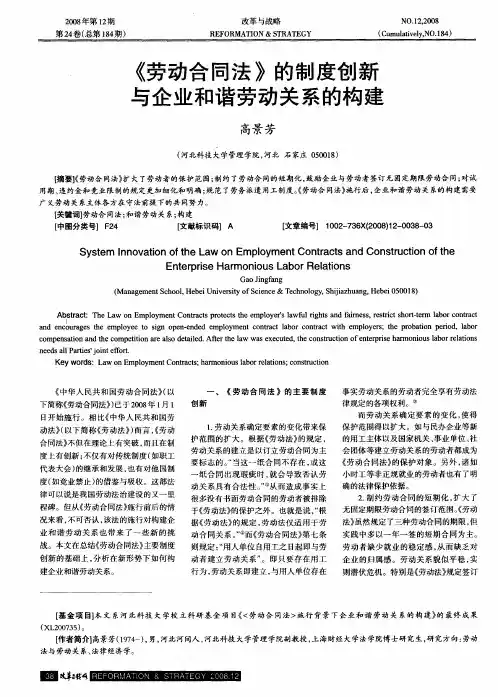 《劳动合同法》的制度创新与企业和谐劳动关系的构建