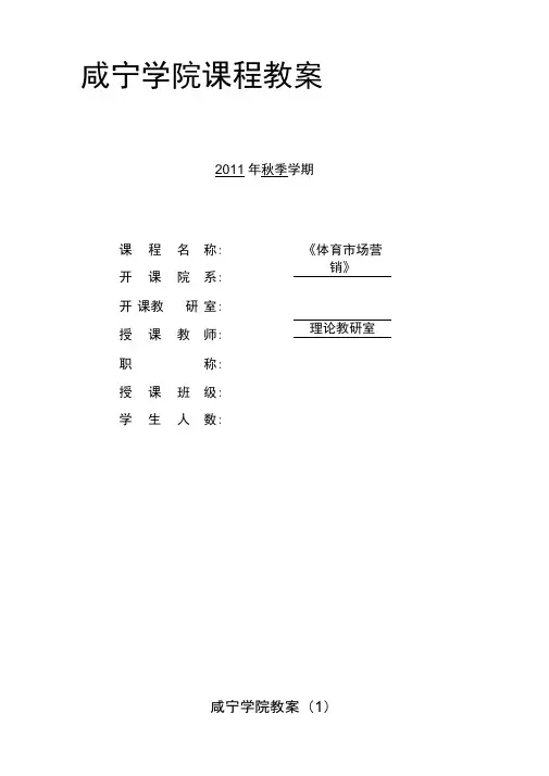 体育市场营销教案