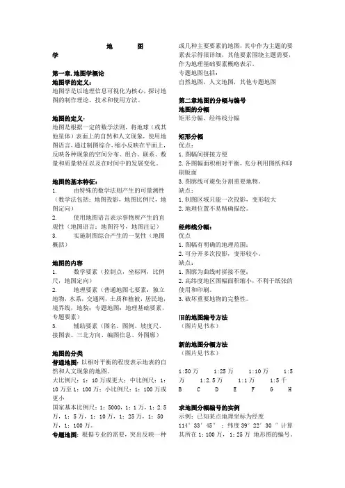 地图学复习纲要