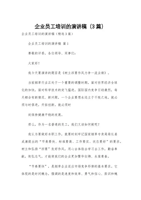 企业员工培训的演讲稿(3篇)