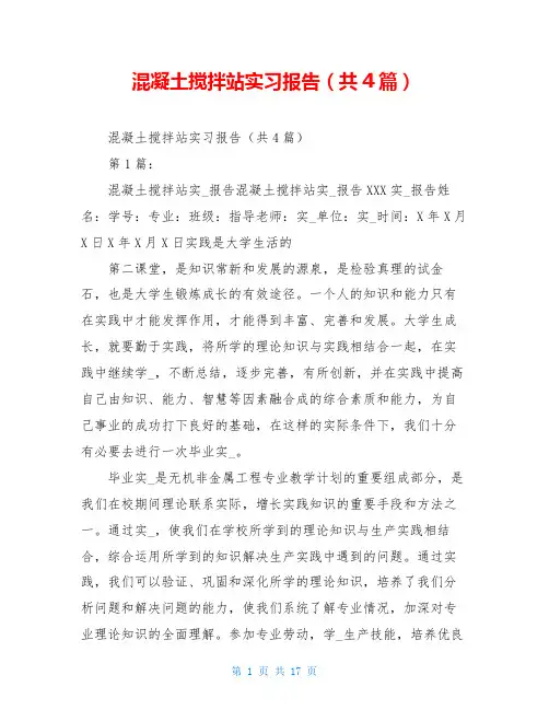 混凝土搅拌站实习报告(共4篇)