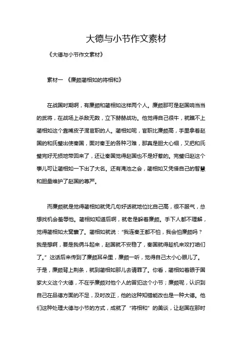 大德与小节作文素材