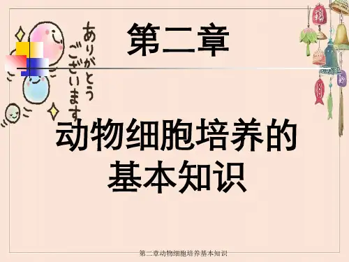 第二章动物细胞培养基本知识