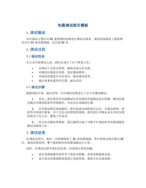 电缆调试报告模板