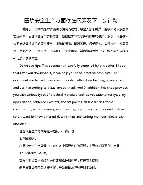 医院安全生产方面存在问题及下一步计划