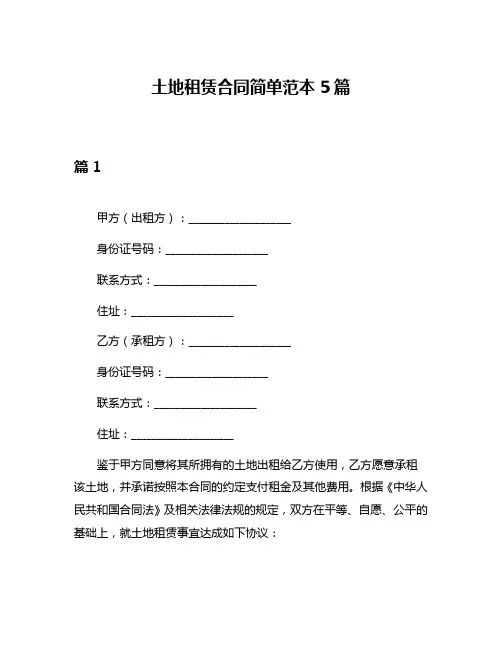土地租赁合同简单范本5篇
