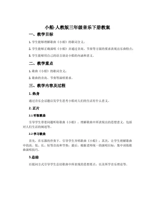 小船-人教版三年级音乐下册教案