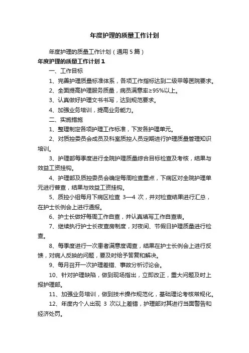 年度护理的质量工作计划（通用5篇）