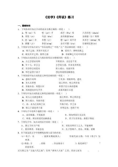 苏教版高中语文必修一劝学《师说》练习(有答案)