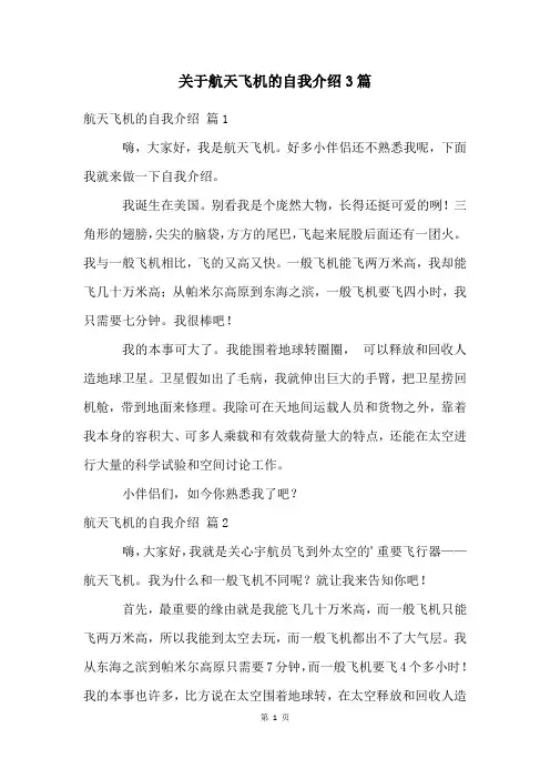 关于航天飞机的自我介绍3篇