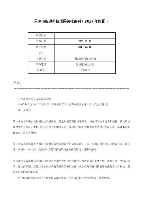 天津市促进科技成果转化条例（2017年修正）-