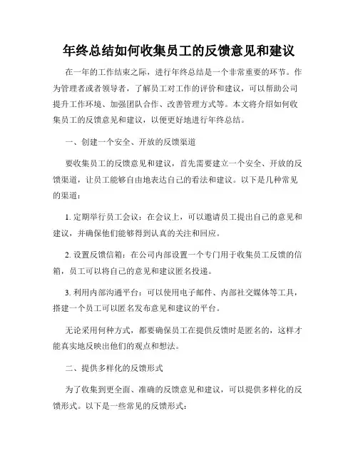 年终总结如何收集员工的反馈意见和建议