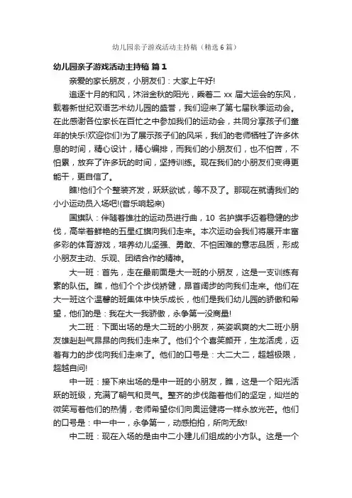 幼儿园亲子游戏活动主持稿（精选6篇）