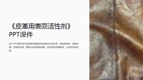 《皮革用表面活性剂》课件