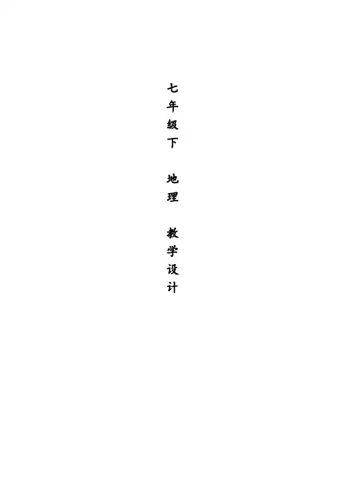 粤教版七年级上册地理总教案教学设计(初一上-获奖作品-广东人民出版社)