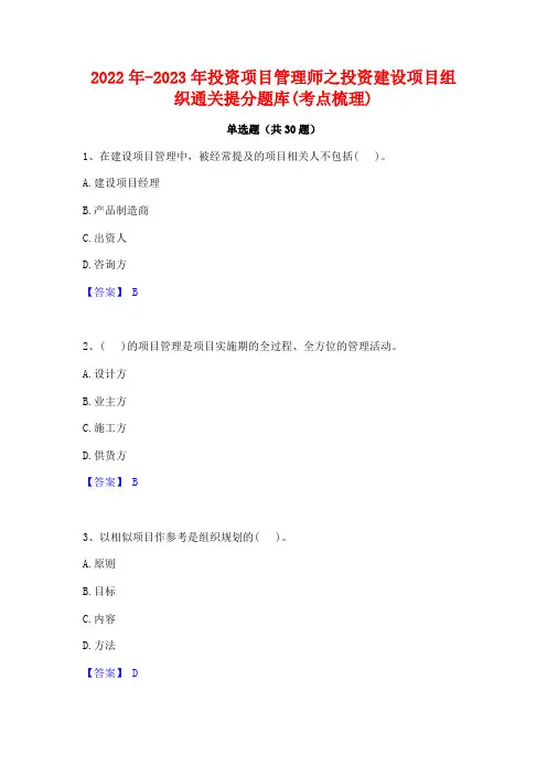 2022年-2023年投资项目管理师之投资建设项目组织通关提分题库(考点梳理)