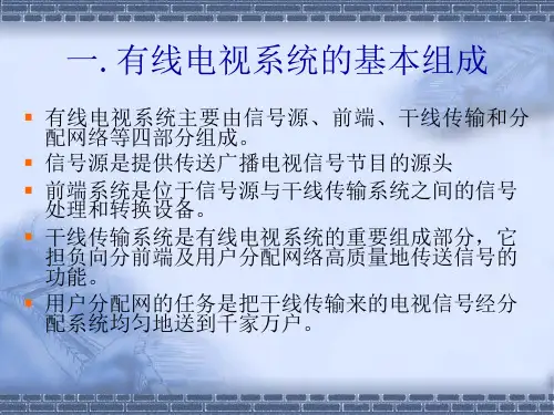 有线电视系统基础
