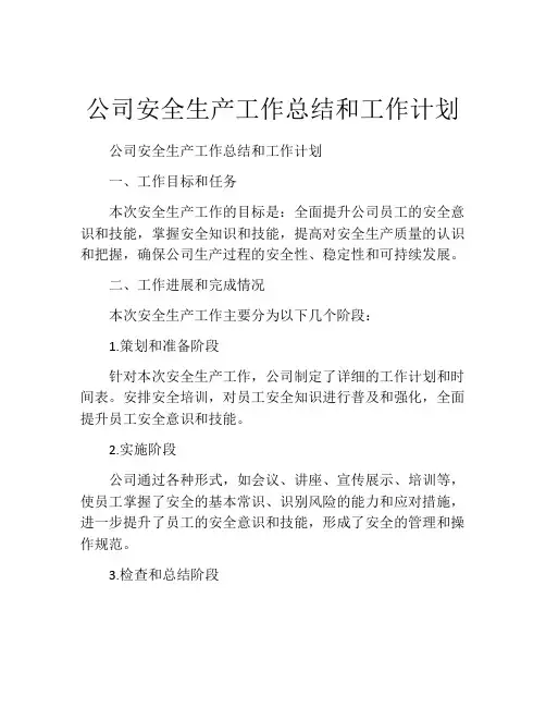 公司安全生产工作总结和工作计划