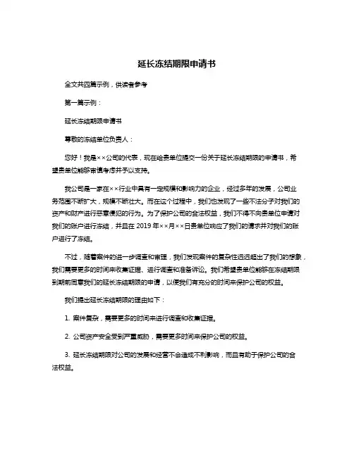 延长冻结期限申请书