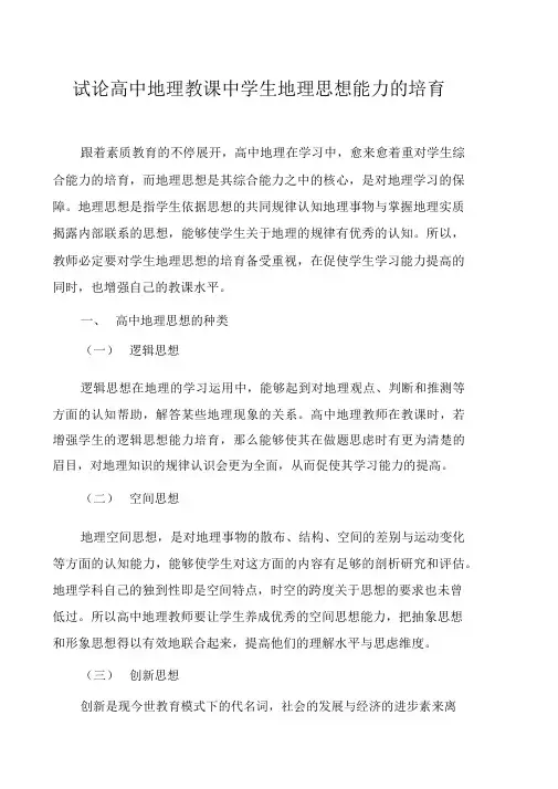 试论高中地理教学中学生地理思维能力的培养
