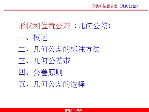几何公差详解PPT课件