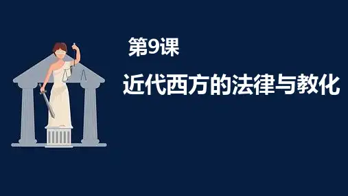 选必一 第9课 近代西方的法律与教化