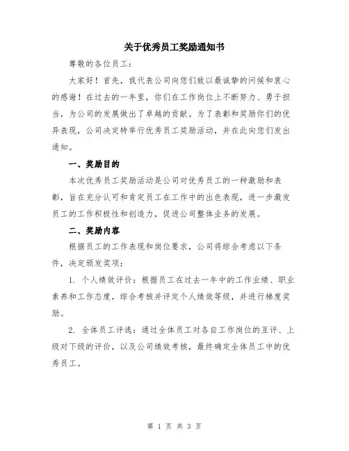 关于优秀员工奖励通知书