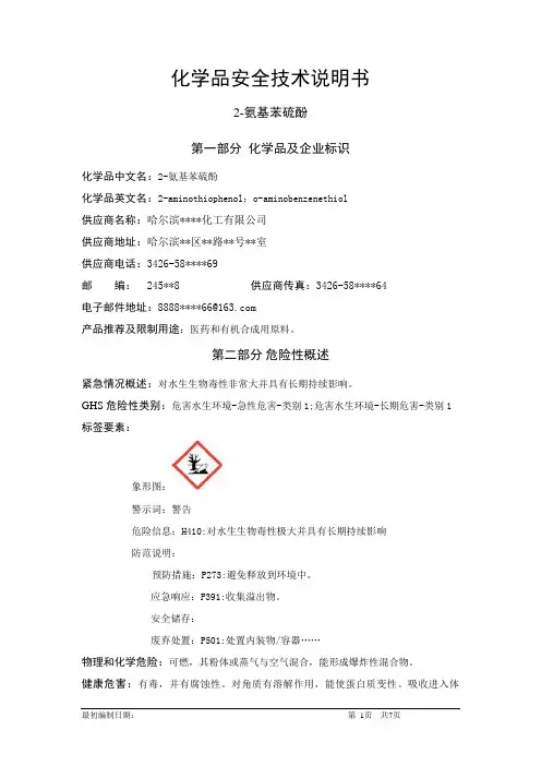 2-氨基苯硫酚-危险化学品安全技术说明书中文MSDS文档16个部分(完整版)