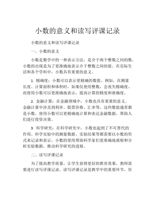小数的意义和读写评课记录