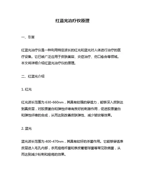 红蓝光治疗仪原理