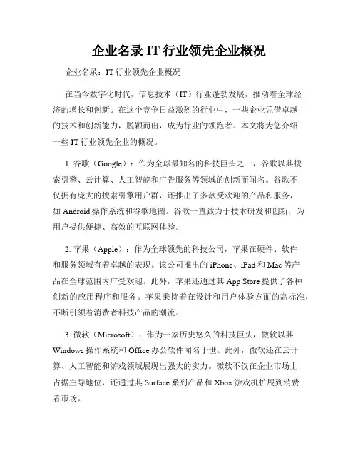 企业名录IT行业领先企业概况