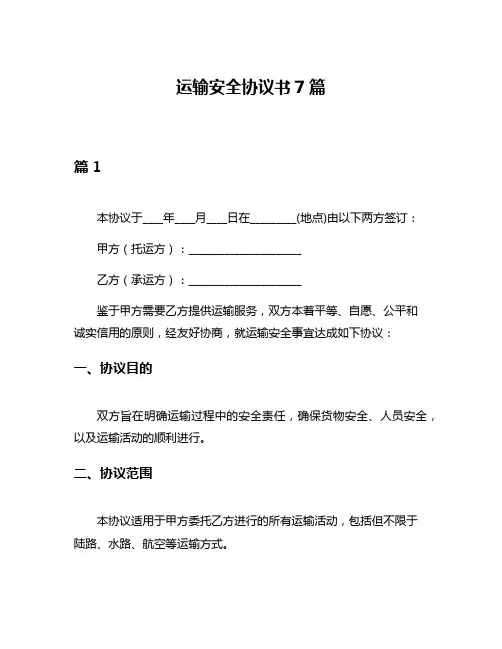 运输安全协议书7篇