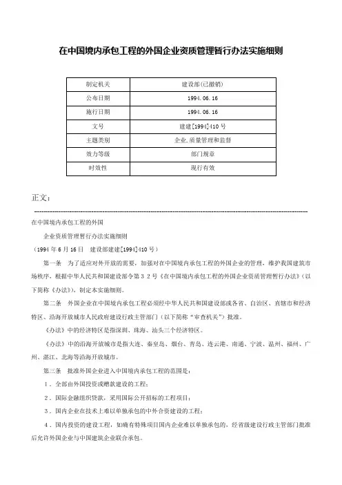 在中国境内承包工程的外国企业资质管理暂行办法实施细则-建建[1994]410号
