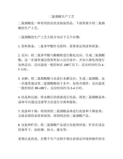 二氯烟酸生产工艺