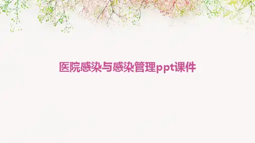 医院感染与感染管理ppt课件