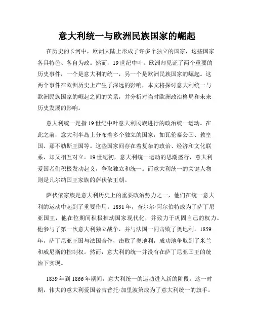 意大利统一与欧洲民族国家的崛起