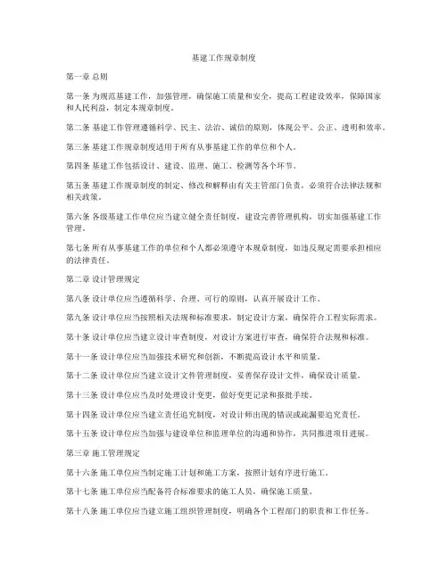 基建工作规章制度