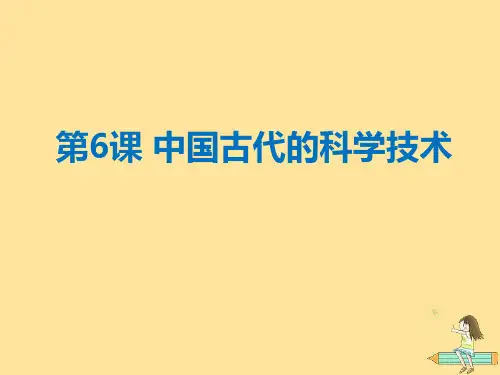 高中历史 第一单元 中国古代思想宝库 第6课 中国古代的科学技术课件4 岳麓版必修3