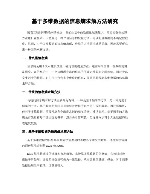 基于多维数据的信息熵求解方法研究